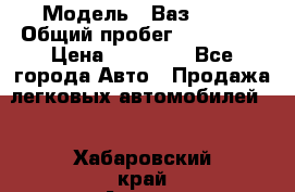  › Модель ­ Ваз21102 › Общий пробег ­ 151 178 › Цена ­ 95 000 - Все города Авто » Продажа легковых автомобилей   . Хабаровский край,Амурск г.